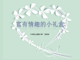 富有情趣的小礼盒