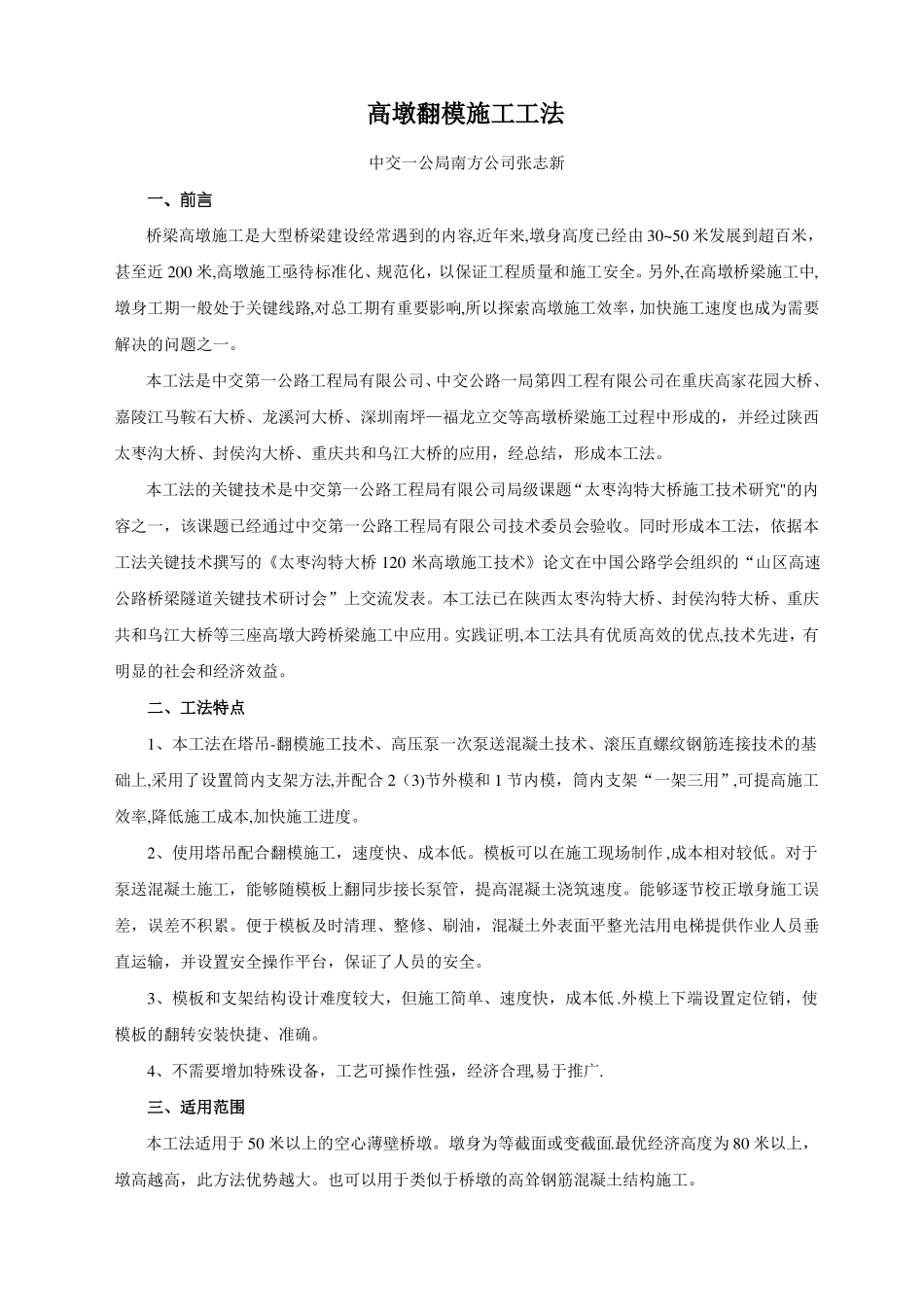 高墩翻模施工工法_第1页