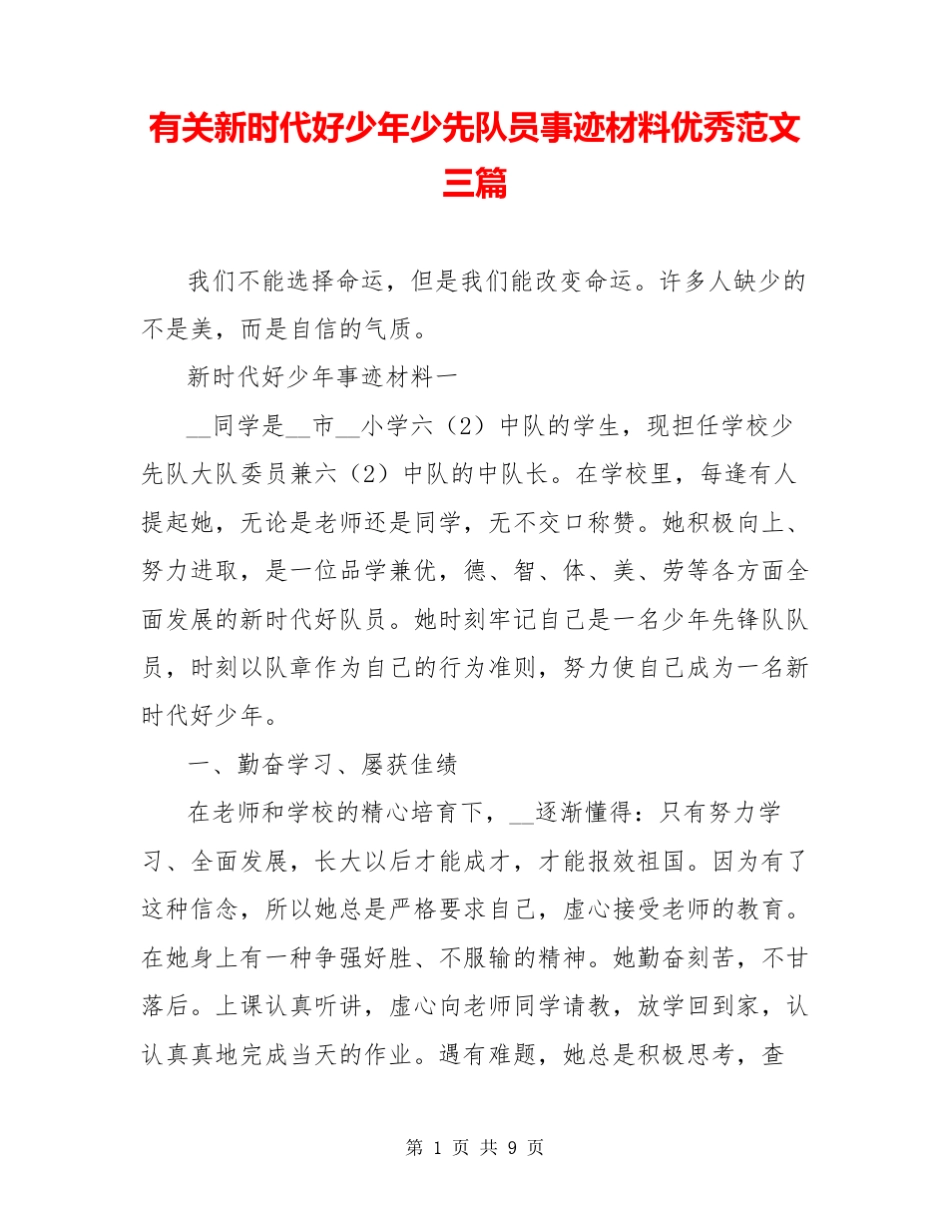 有关新时代好少年少先队员事迹材料优秀范文三篇_第1页
