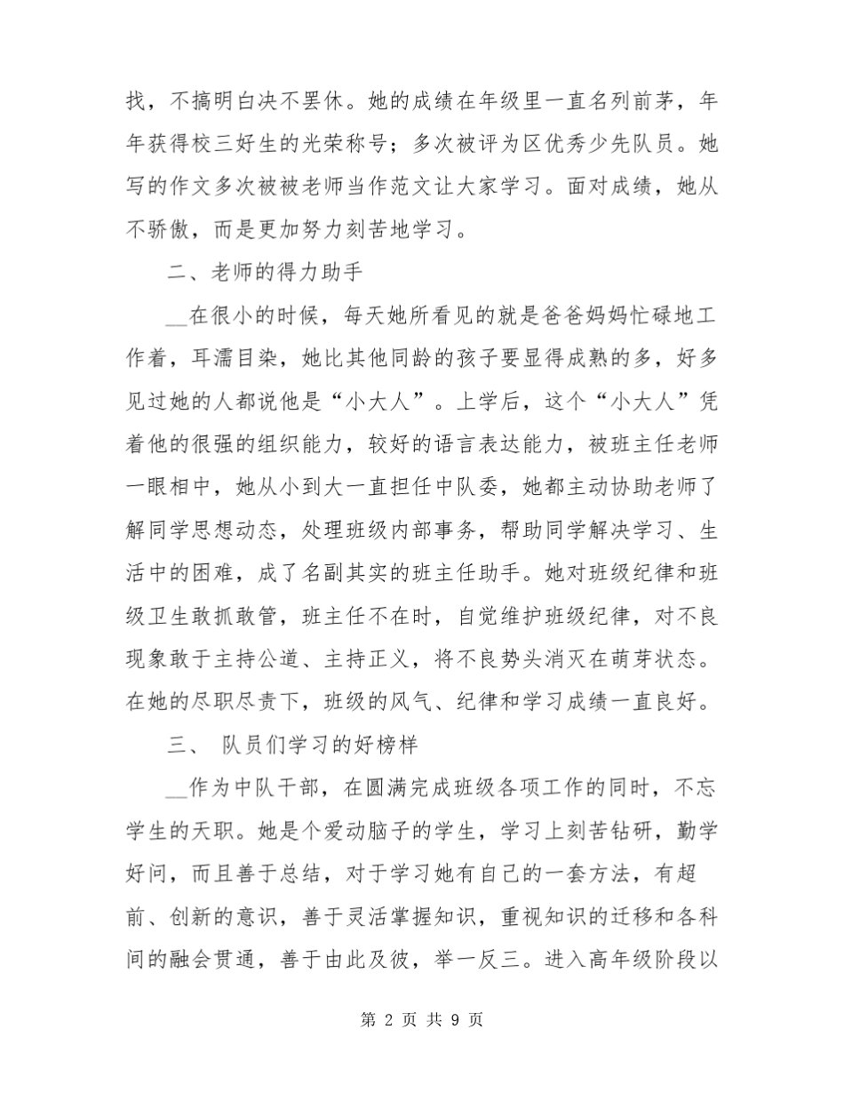 有关新时代好少年少先队员事迹材料优秀范文三篇_第2页