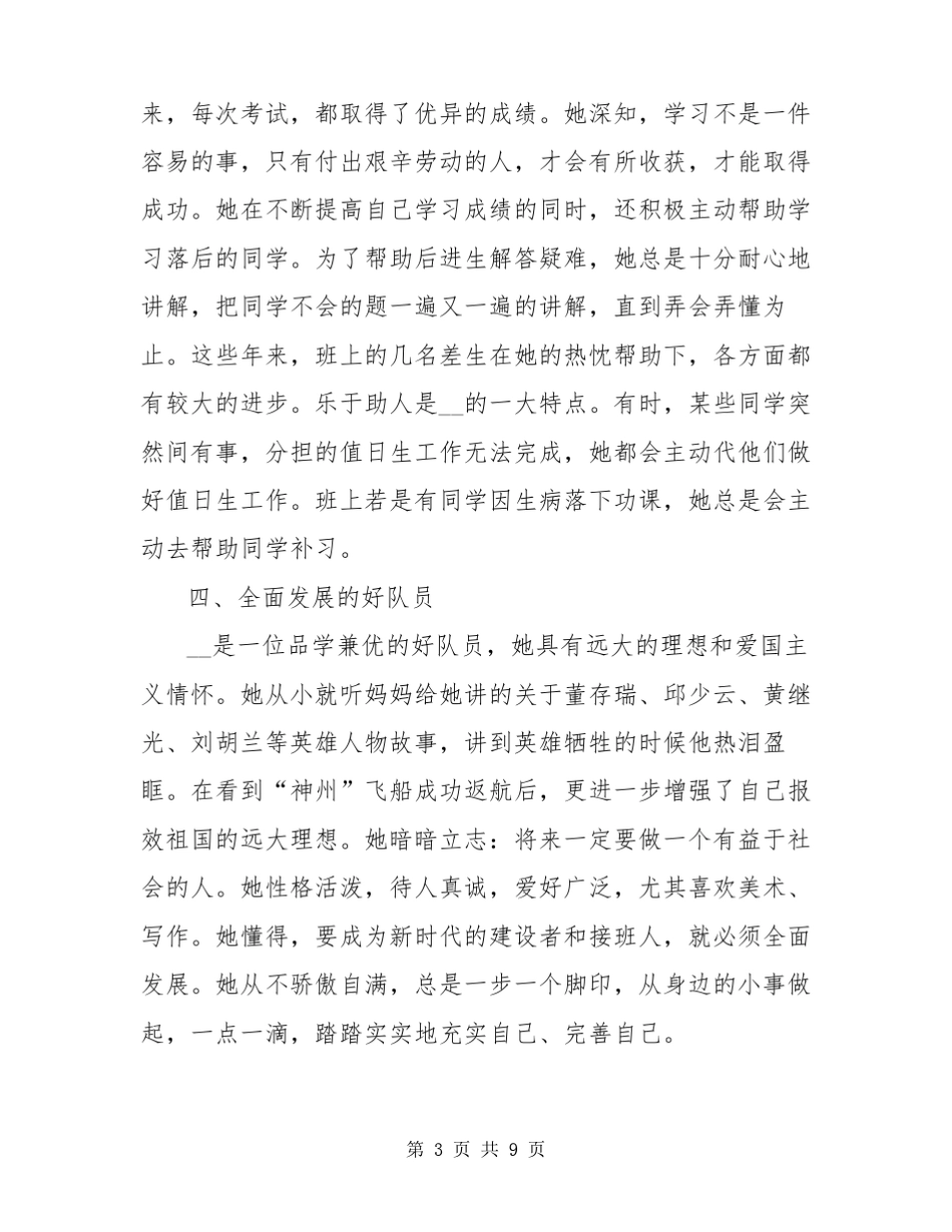 有关新时代好少年少先队员事迹材料优秀范文三篇_第3页