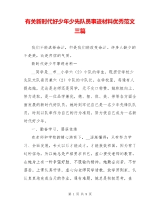 有关新时代好少年少先队员事迹材料优秀范文三篇