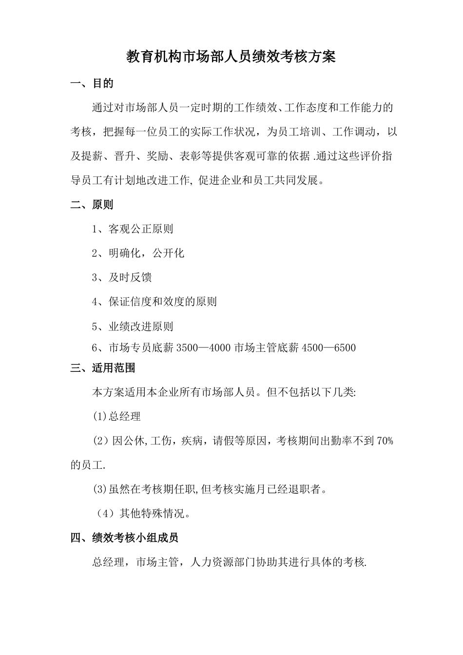 教育机构场部人员KPI考核制度_第1页
