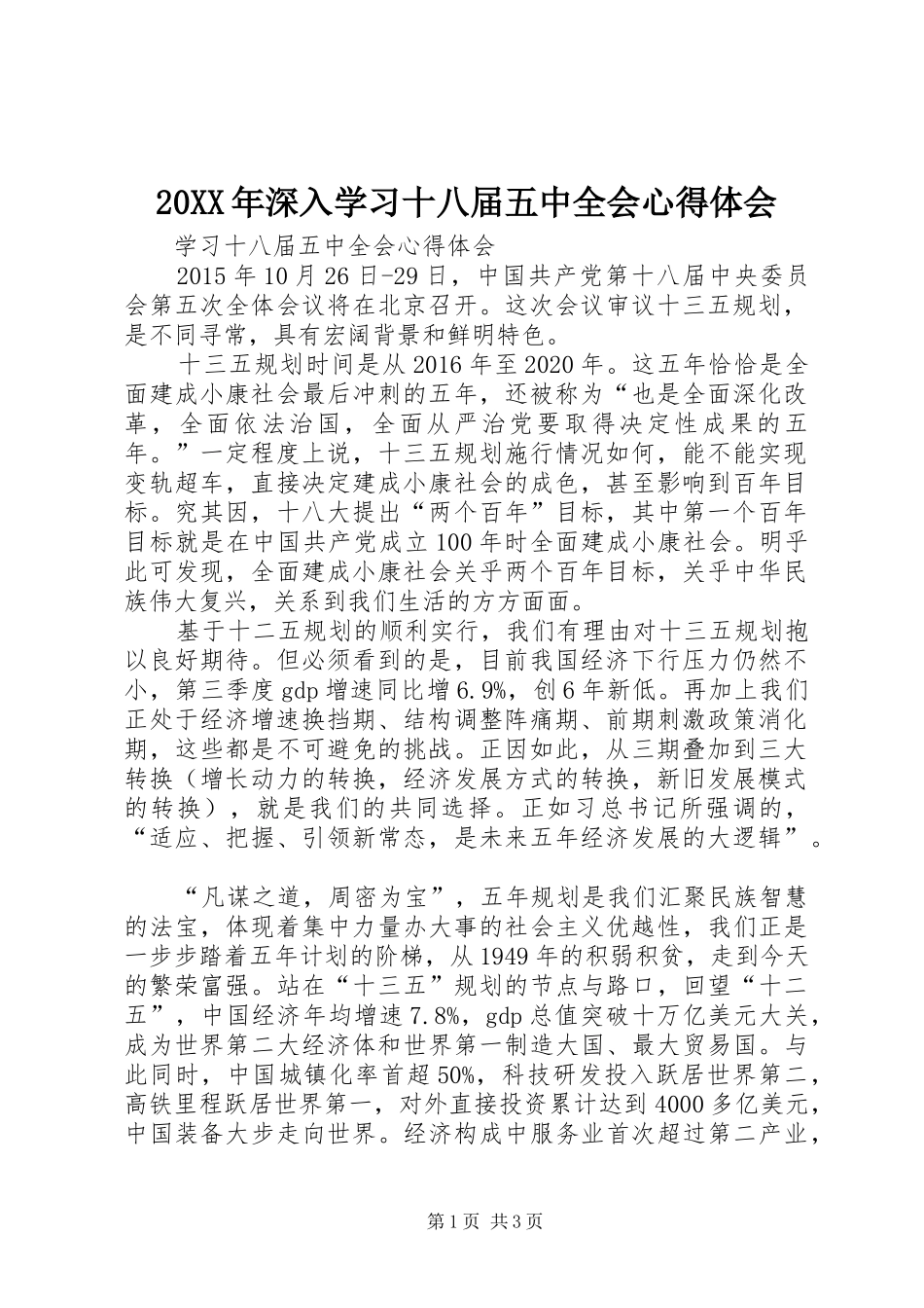 20XX年深入学习十八届五中全会心得体会 (5)_第1页