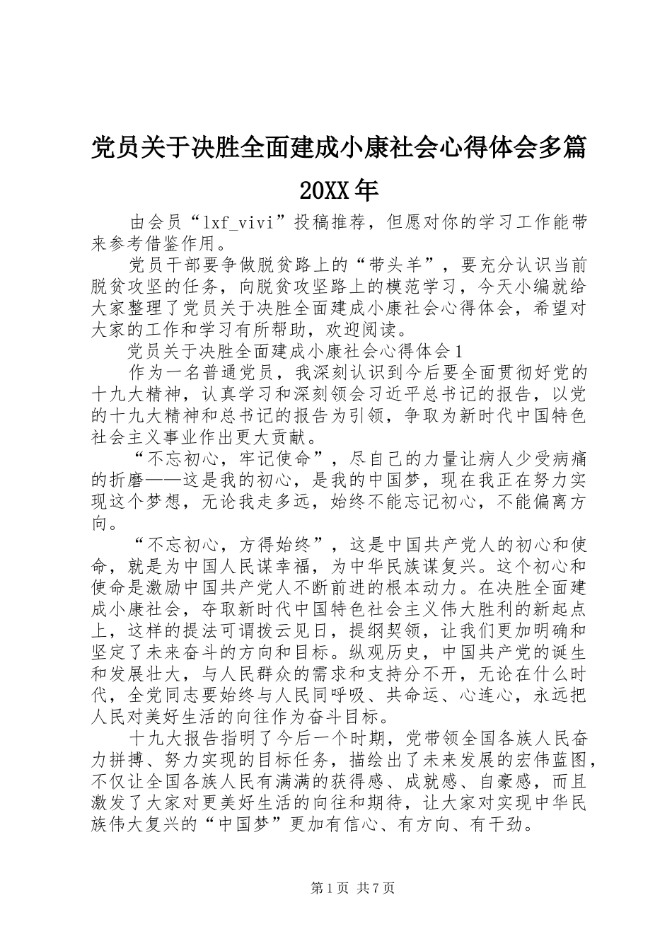 党员关于决胜全面建成小康社会心得体会多篇20XX年_第1页