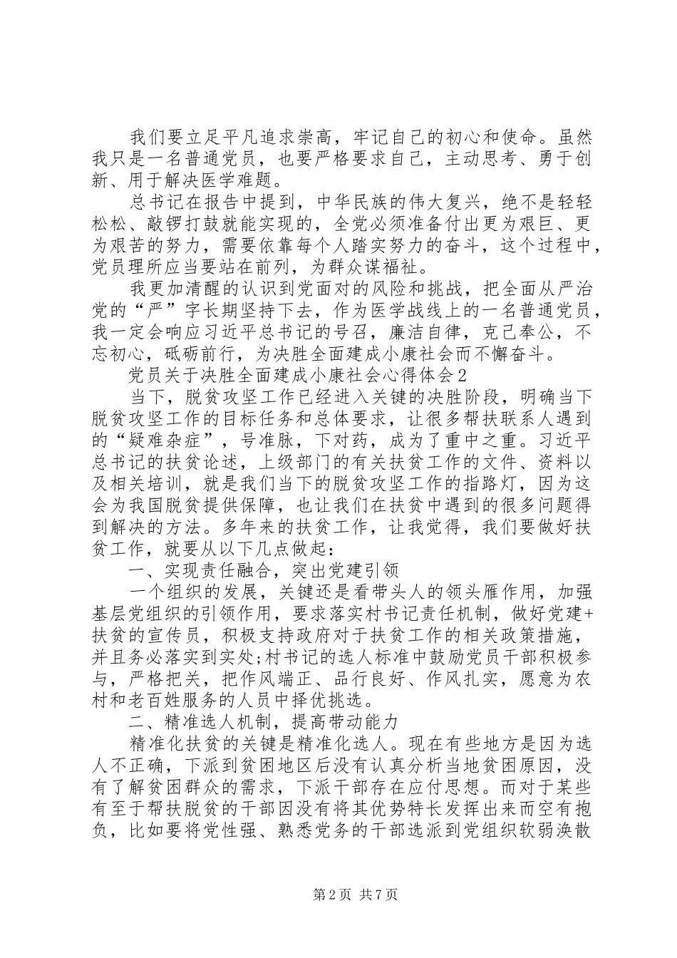党员关于决胜全面建成小康社会心得体会多篇20XX年_第2页