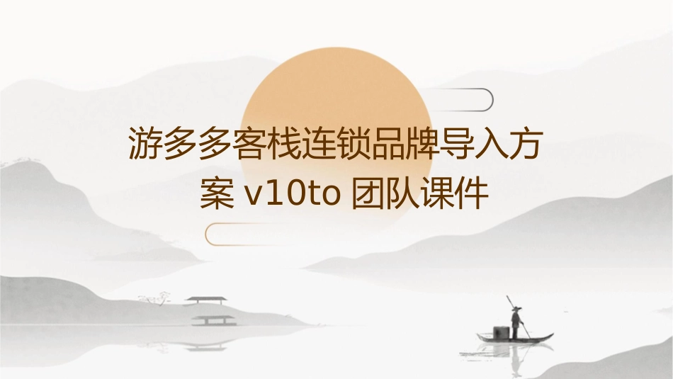 游多多客栈连锁品牌导入方案V10to团队课件_第1页