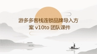 游多多客栈连锁品牌导入方案V10to团队课件