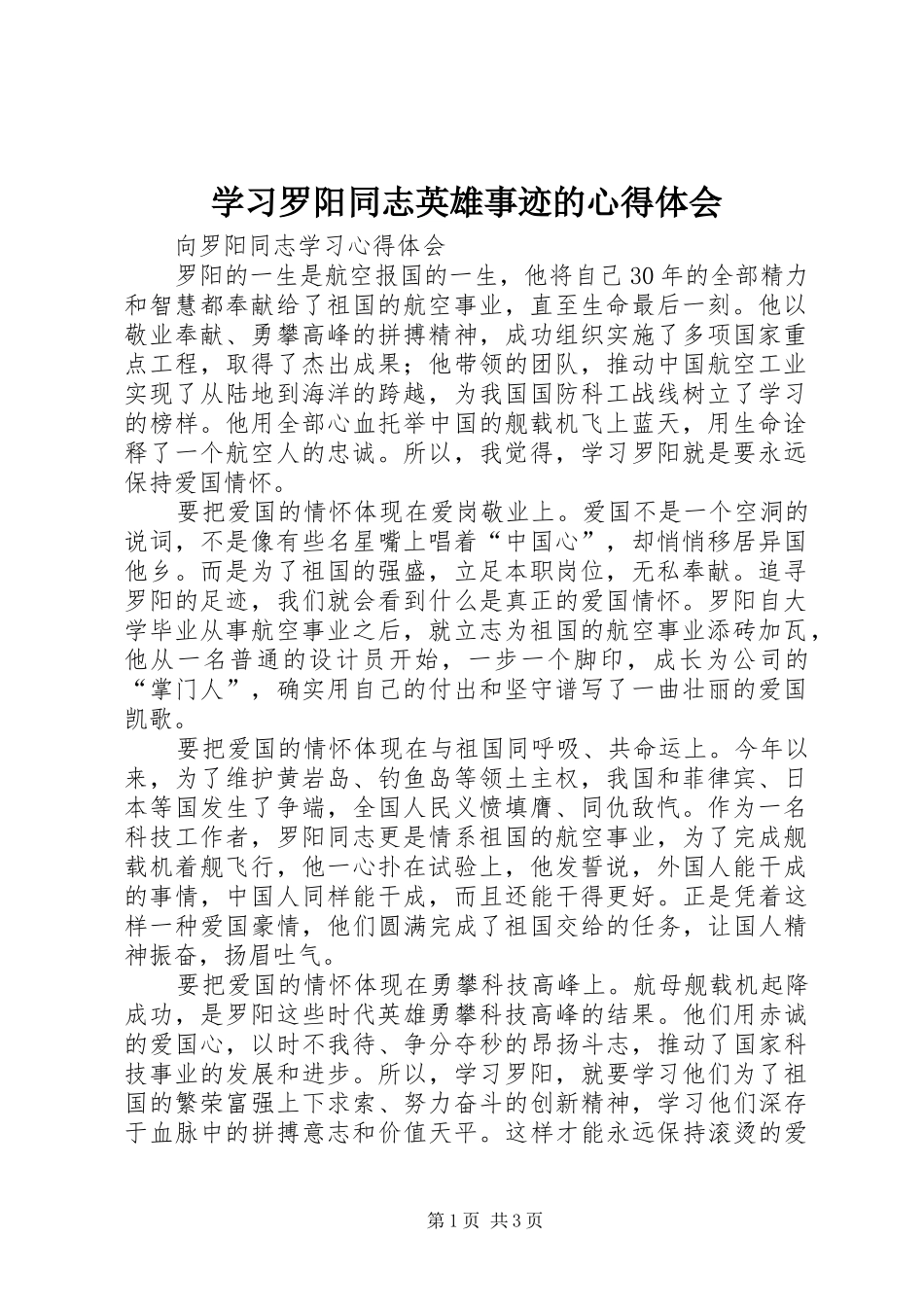 学习罗阳同志英雄事迹的心得体会_第1页