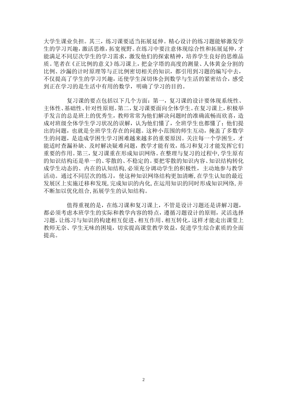 关于小学数学练习课和复习课的研究_第2页