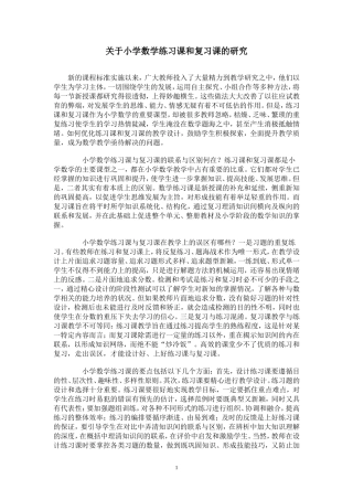 关于小学数学练习课和复习课的研究