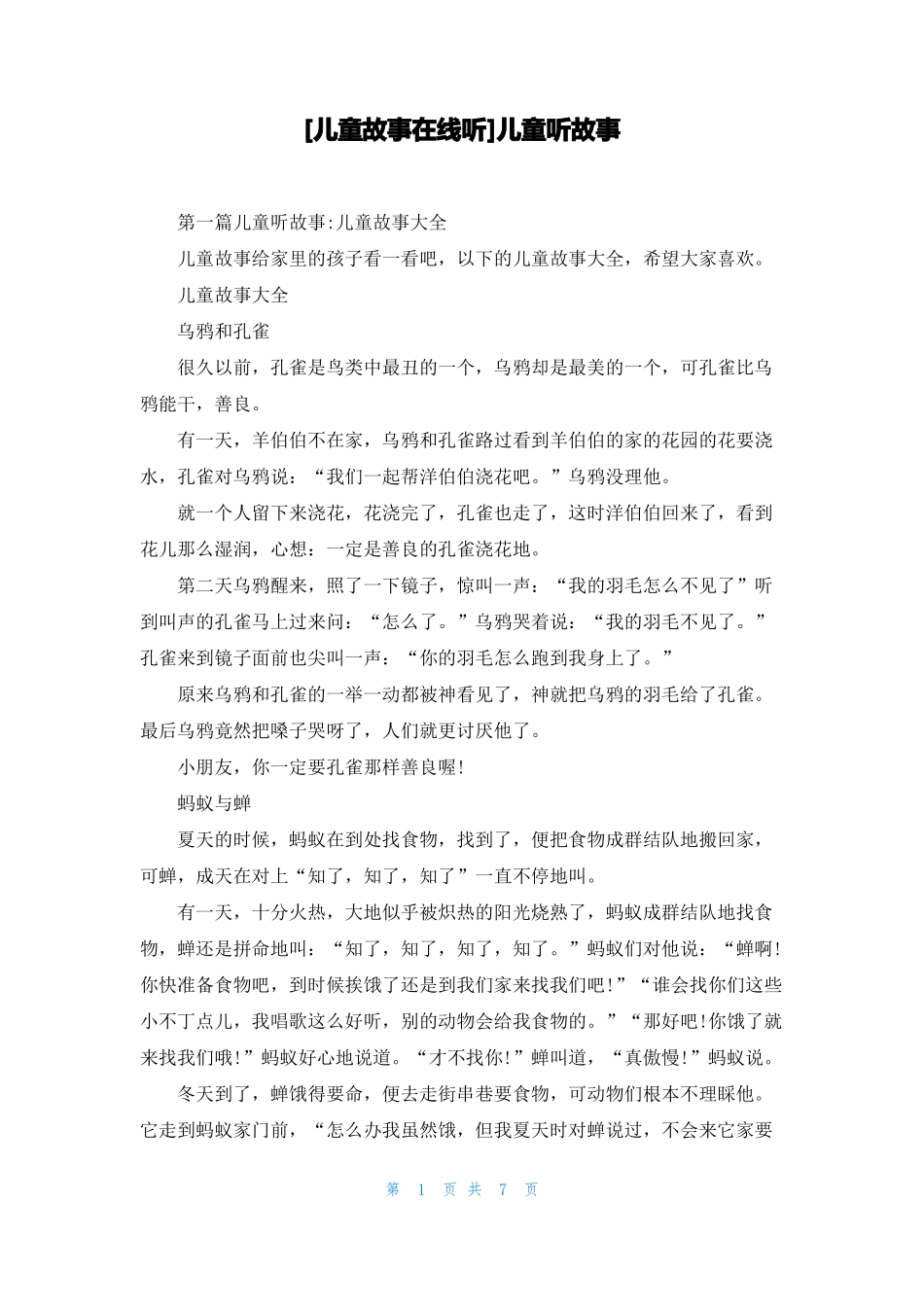 儿童故事在线听儿童听故事_第1页