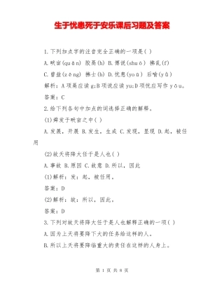 生于忧患死于安乐课后习题及答案