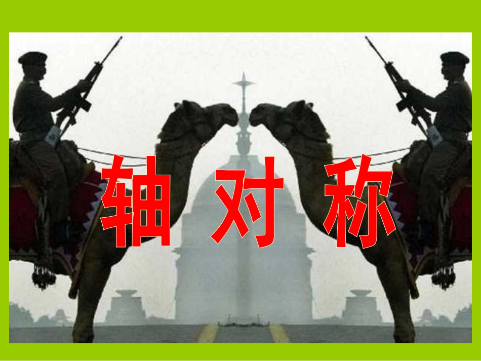 人教课标版五年级下册《轴对称》(选)_第1页