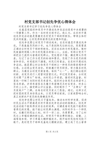 村党支部书记创先争优心得体会