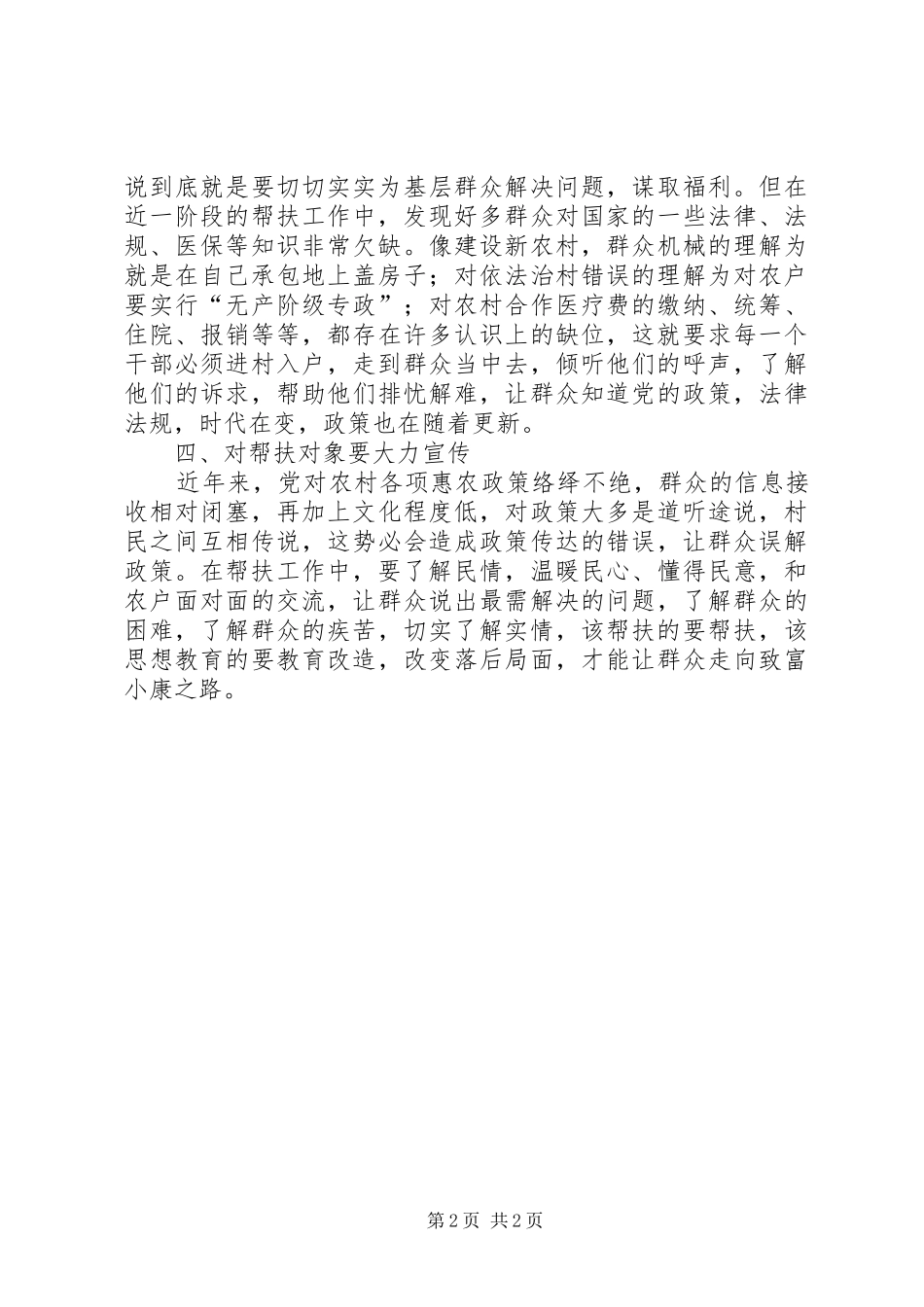 联村联户、为民富民个人心得体会_第2页