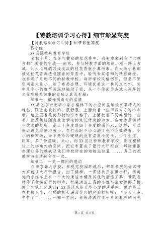 【特教培训学习心得】细节彰显高度