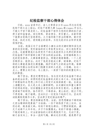 纪检监察干部心得体会