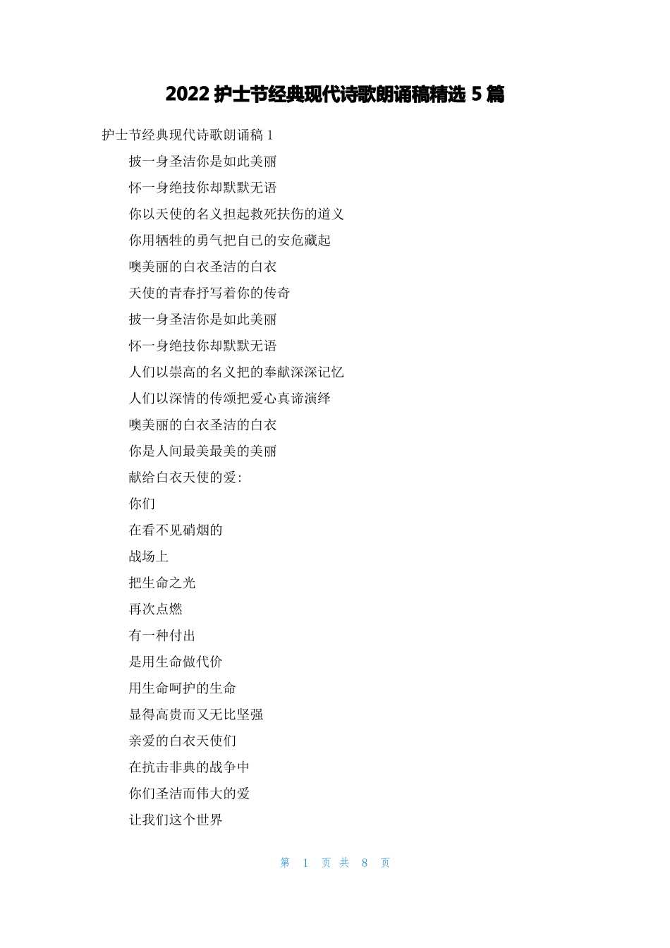 2022护士节经典现代诗歌朗诵稿精选5篇_第1页