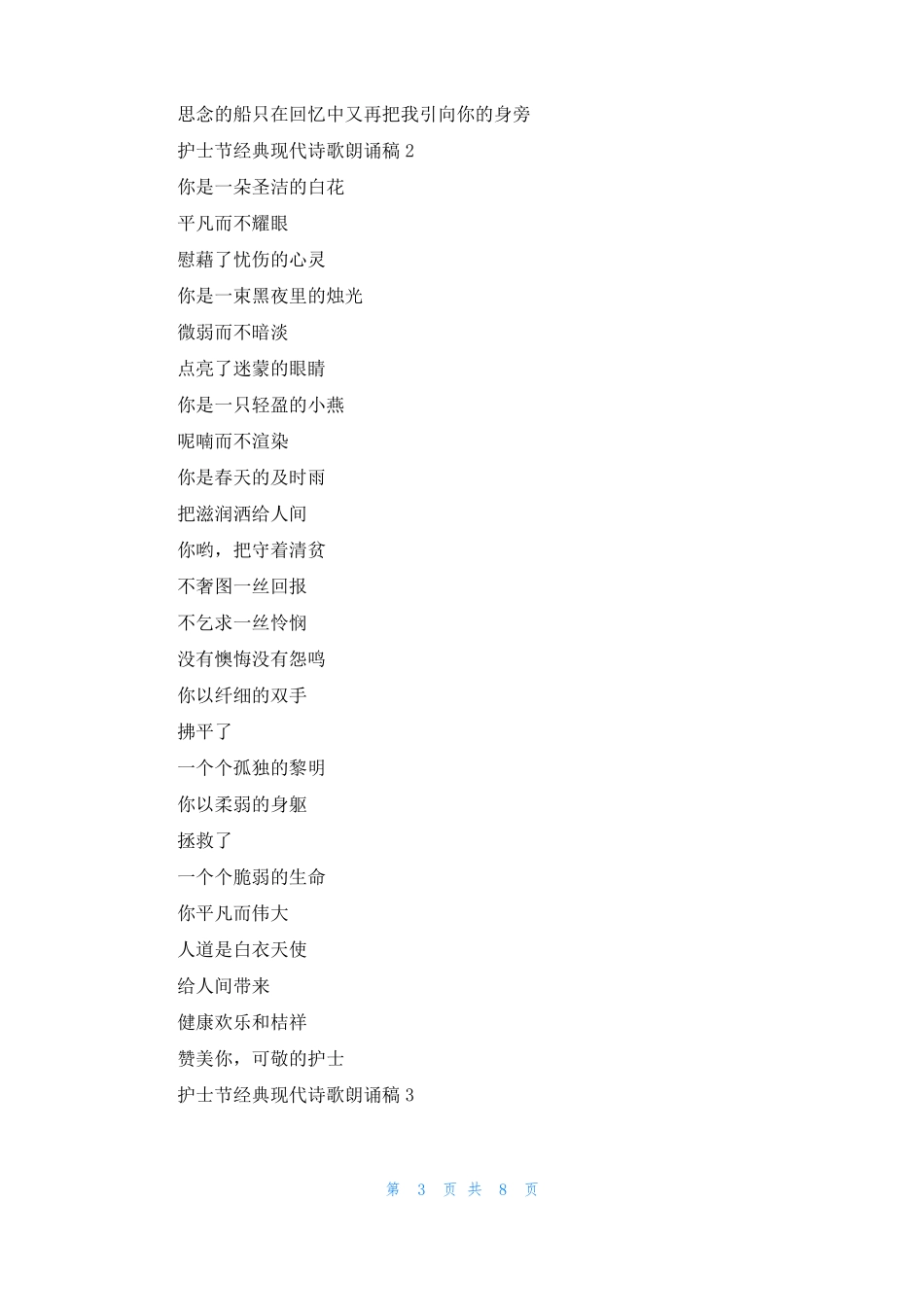 2022护士节经典现代诗歌朗诵稿精选5篇_第3页