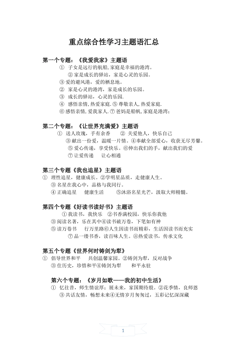 综合性学习主题语汇总_第1页