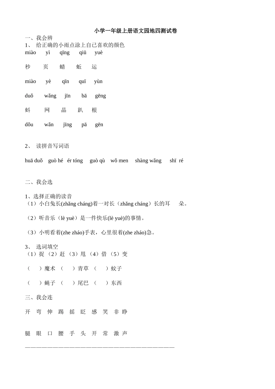 小学一年级语文园地四测试卷_第1页