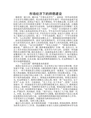 市场经济下的师德建设