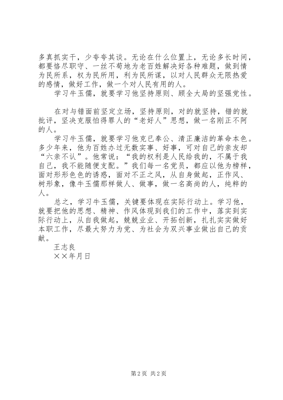 学习牛玉儒同志先进事迹之心得体会_第2页
