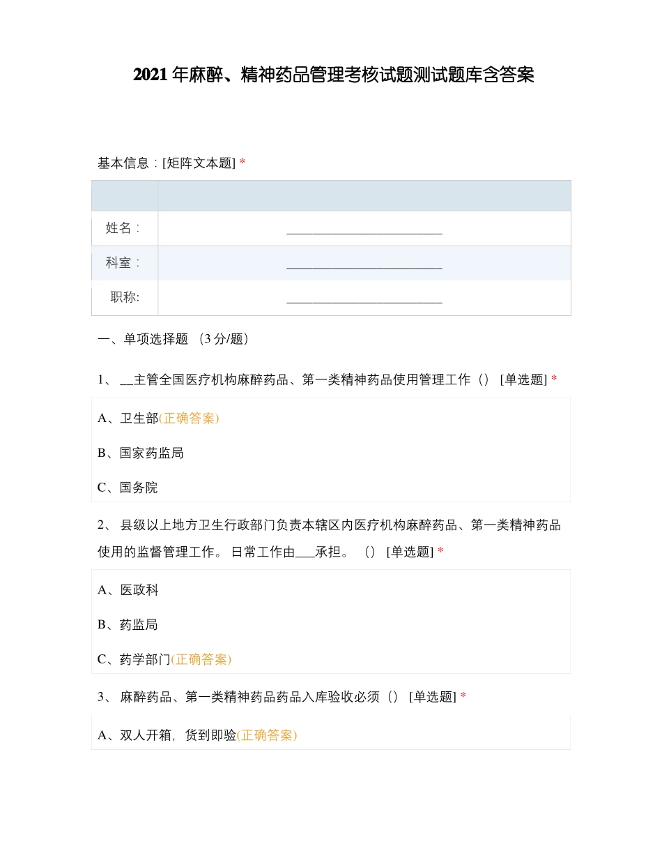 2021年麻醉精神药品管理考核试题测试题库含答案_第1页