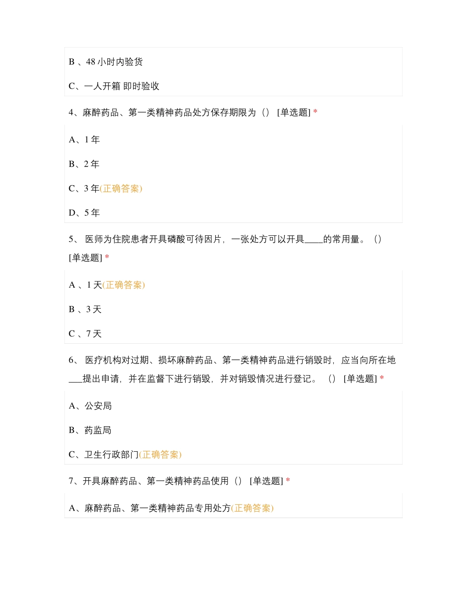 2021年麻醉精神药品管理考核试题测试题库含答案_第2页