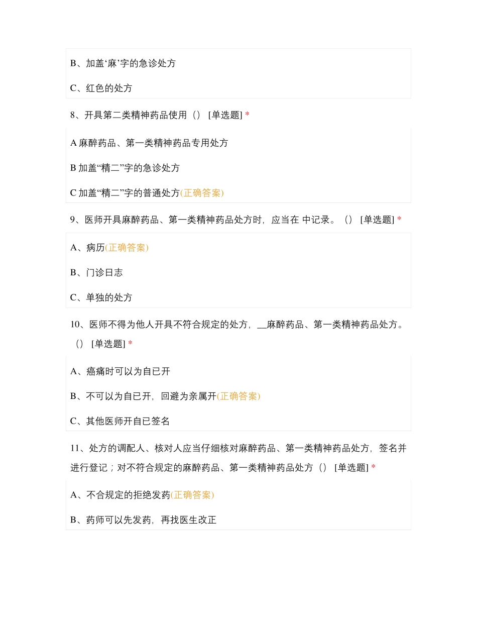 2021年麻醉精神药品管理考核试题测试题库含答案_第3页