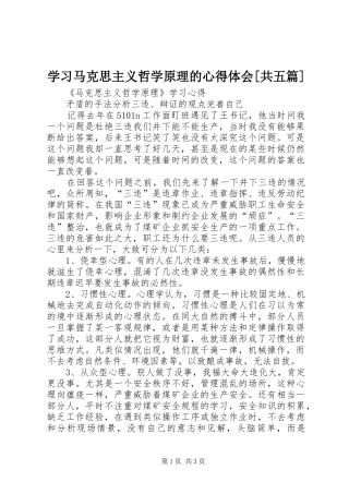 学习马克思主义哲学原理的心得体会[共五篇]