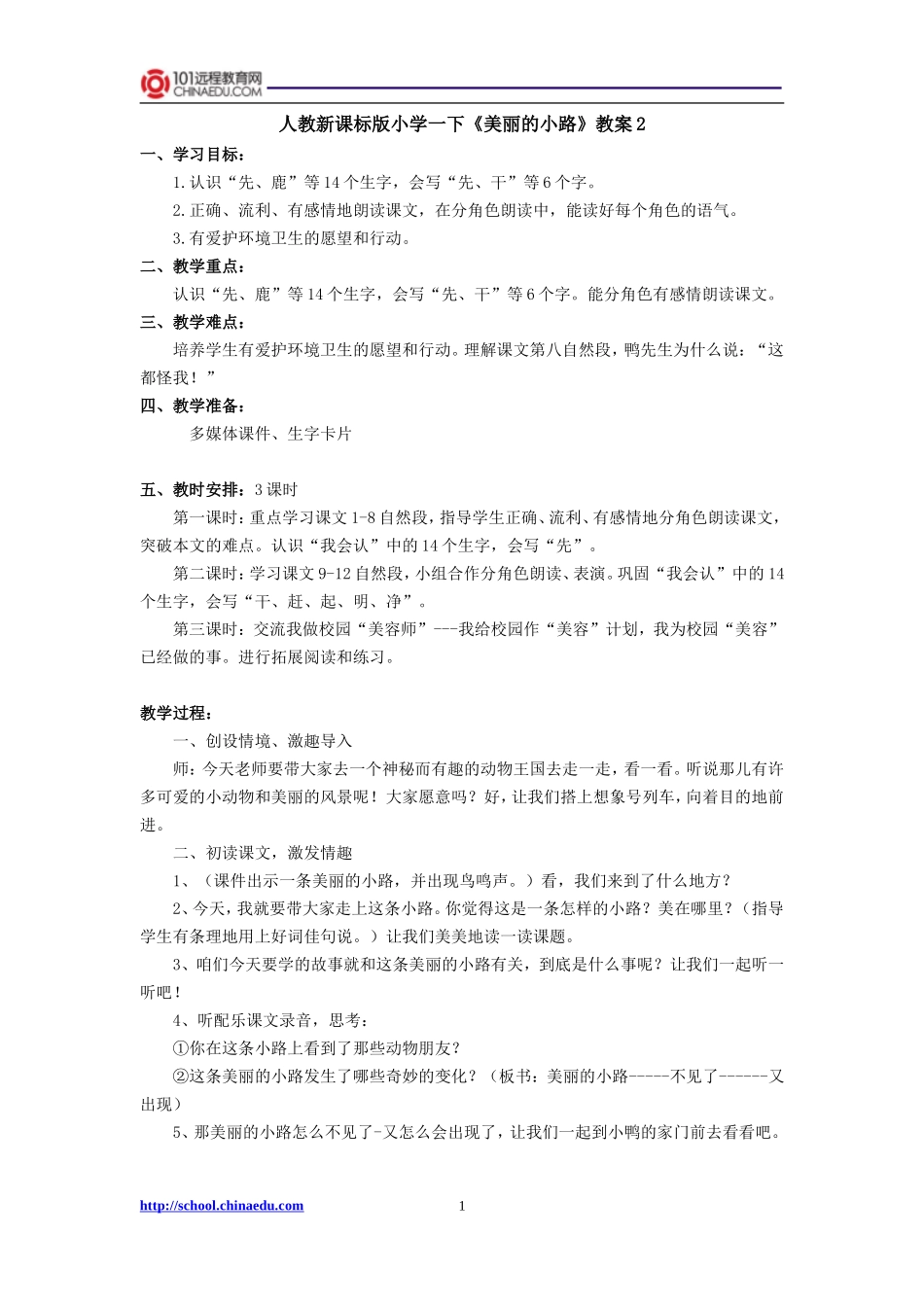 人教新课标版小学一下《美丽的小路》教案2_第1页