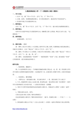 人教新课标版小学一下《美丽的小路》教案2