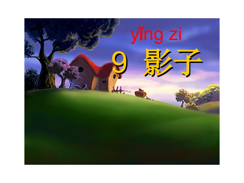 小学一年级上册语文第九课影子PPT课件_第2页