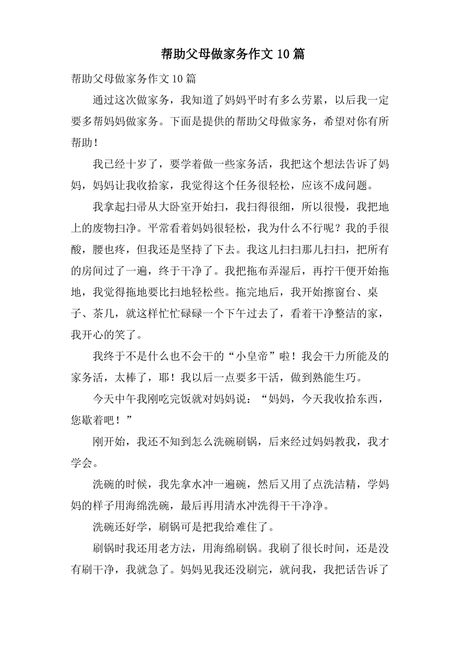帮助父母做家务作文10篇_第1页