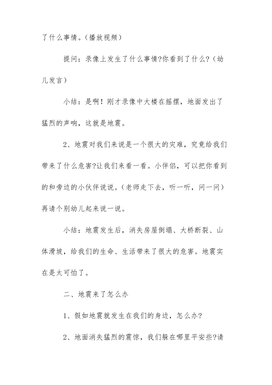 幼儿园防震减灾主题活动方案五篇_第2页