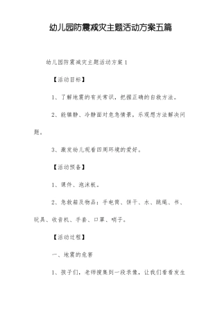 幼儿园防震减灾主题活动方案五篇