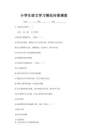 小学生语文学习情况问卷调查