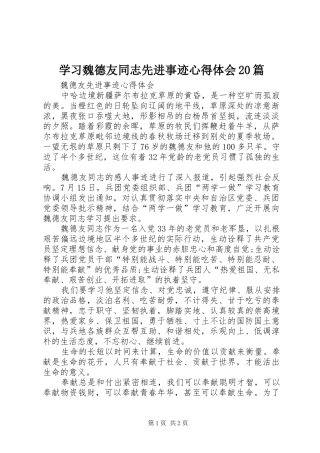 学习魏德友同志先进事迹心得体会20篇 (3)