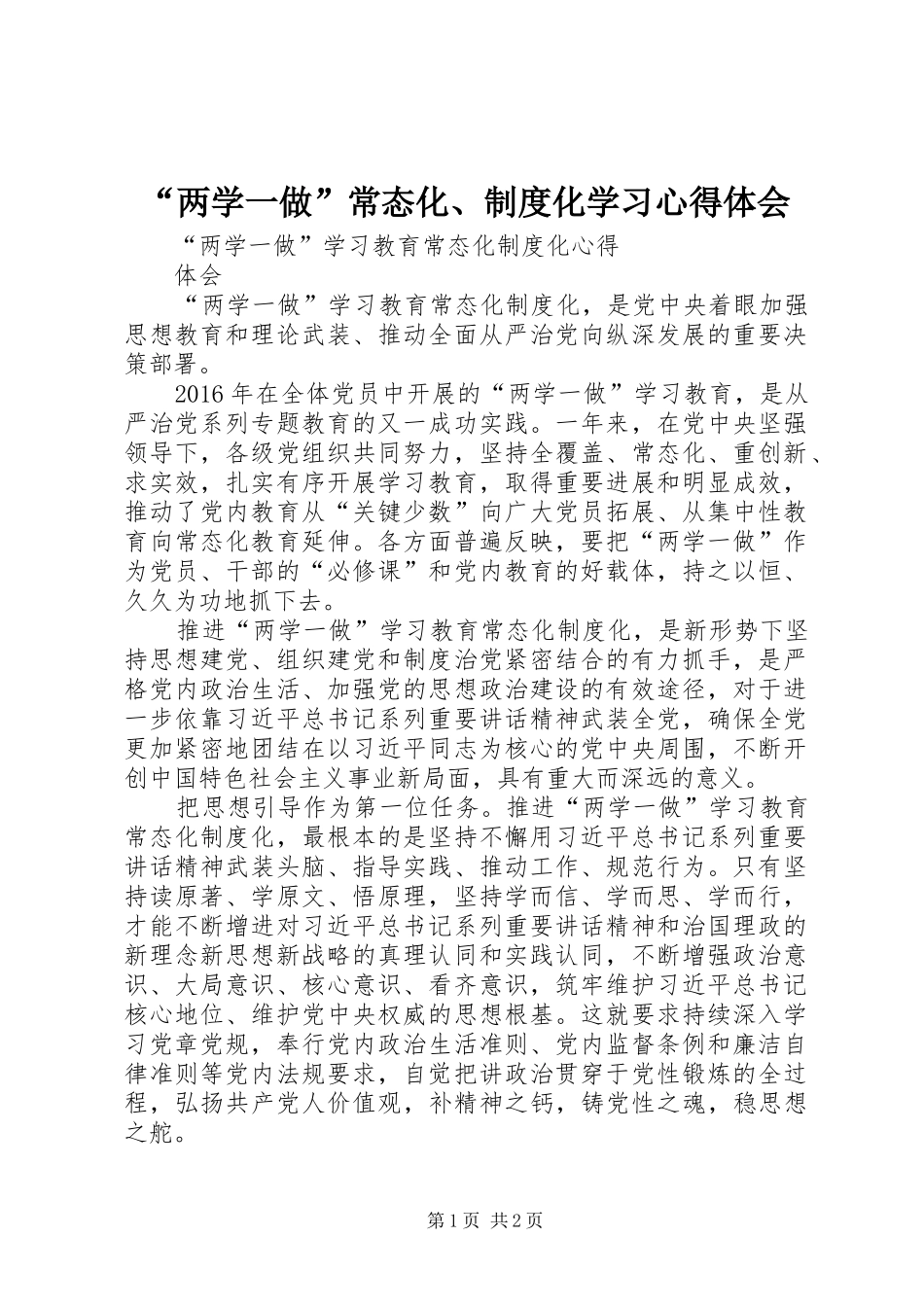 “两学一做”常态化、制度化学习心得体会_1_第1页