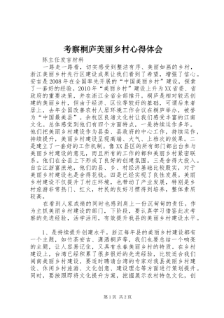 考察桐庐美丽乡村心得体会