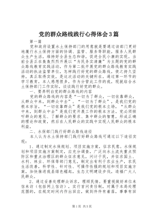 党的群众路线践行心得体会3篇