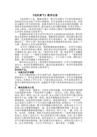 《花的勇气》教学反思(2)