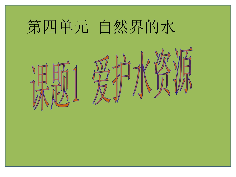 课题1爱护水资源--课件_第1页