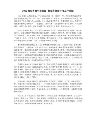 2022物业客服年总结物业客服部年工作总结