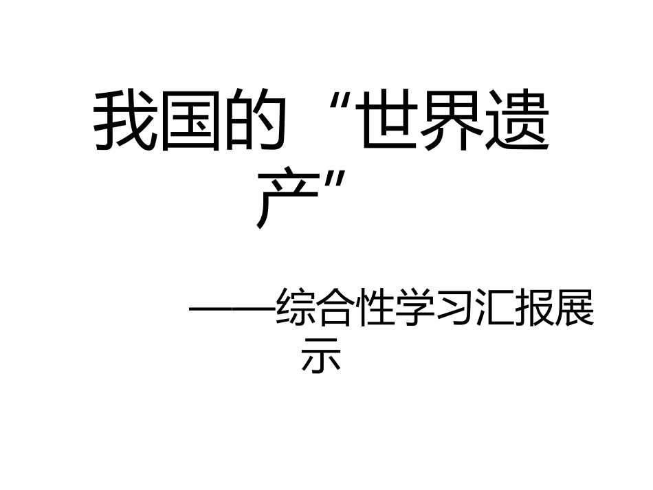 我国的世界文化遗产_第1页