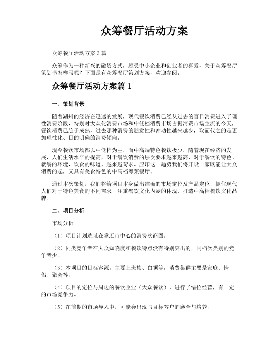 众筹餐厅活动方案_第1页