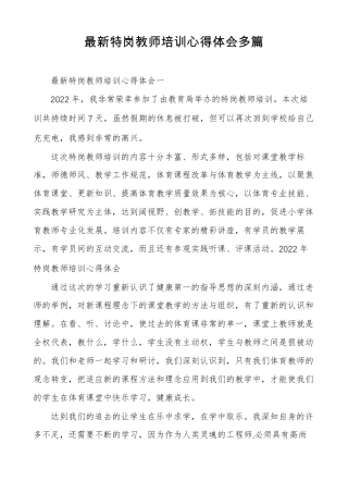 最新特岗教师培训心得体会多篇