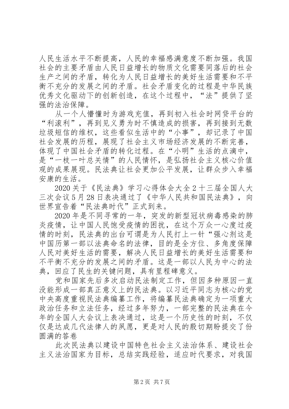 20XX年关于《民法典》学习心得体会多篇_第2页